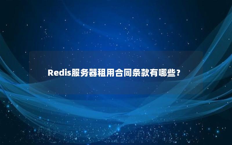 Redis服务器租用合同条款有哪些？
