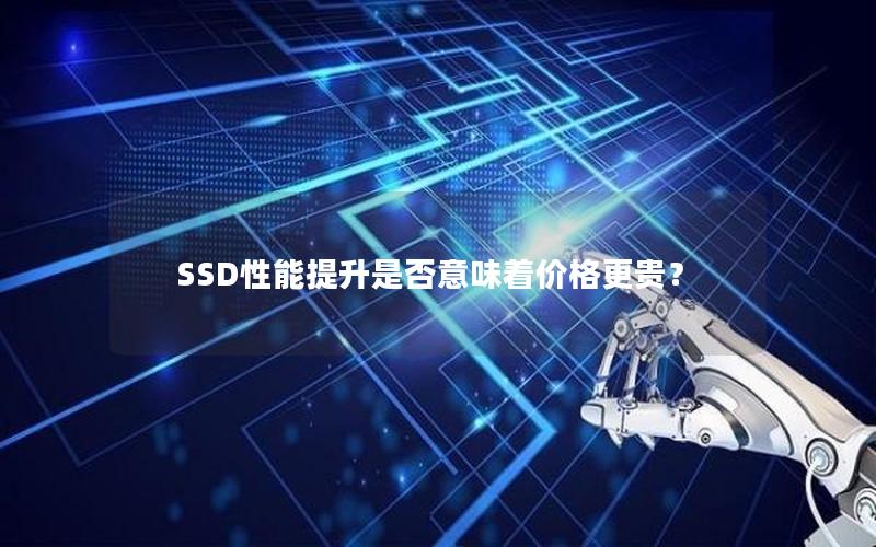 SSD性能提升是否意味着价格更贵？