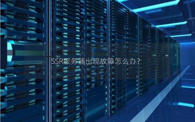 SSR服务器出现故障怎么办？