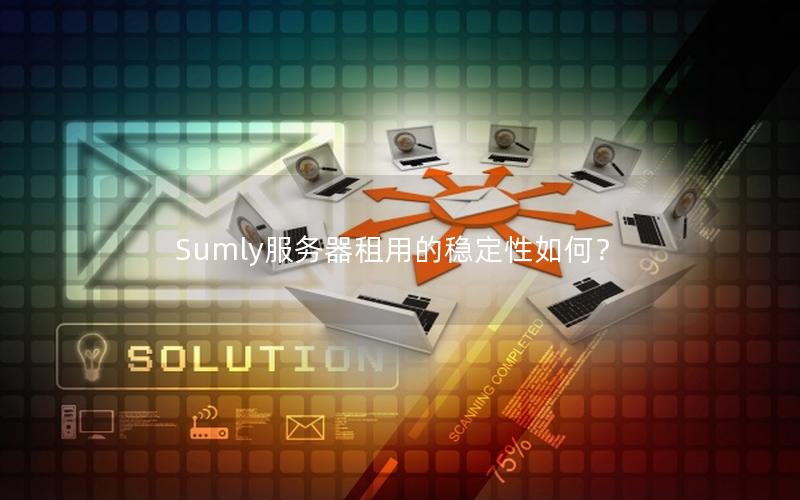Sumly服务器租用的稳定性如何？