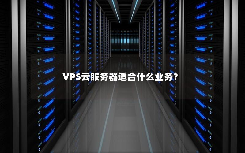 VPS云服务器适合什么业务？