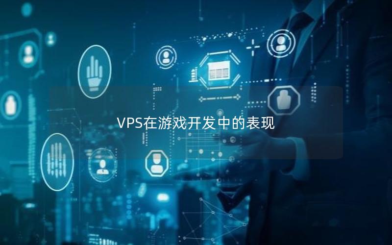 VPS在游戏开发中的表现
