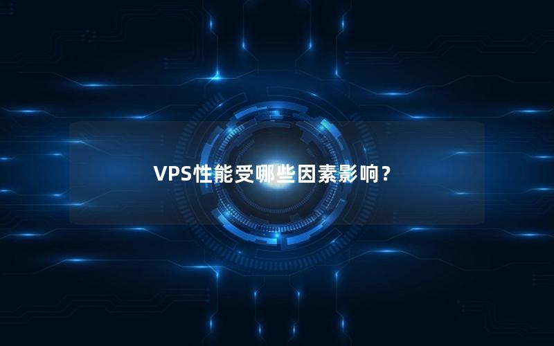 VPS性能受哪些因素影响？