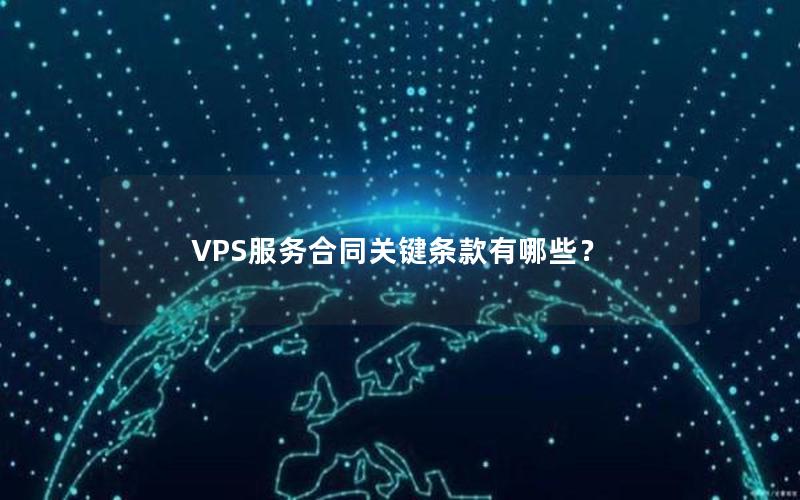 VPS服务合同关键条款有哪些？