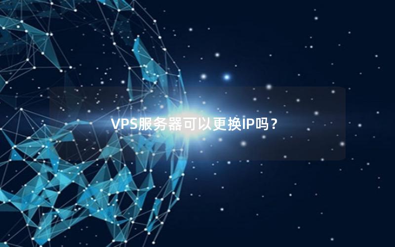VPS服务器可以更换IP吗？