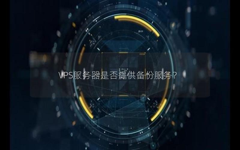 VPS服务器是否提供备份服务？