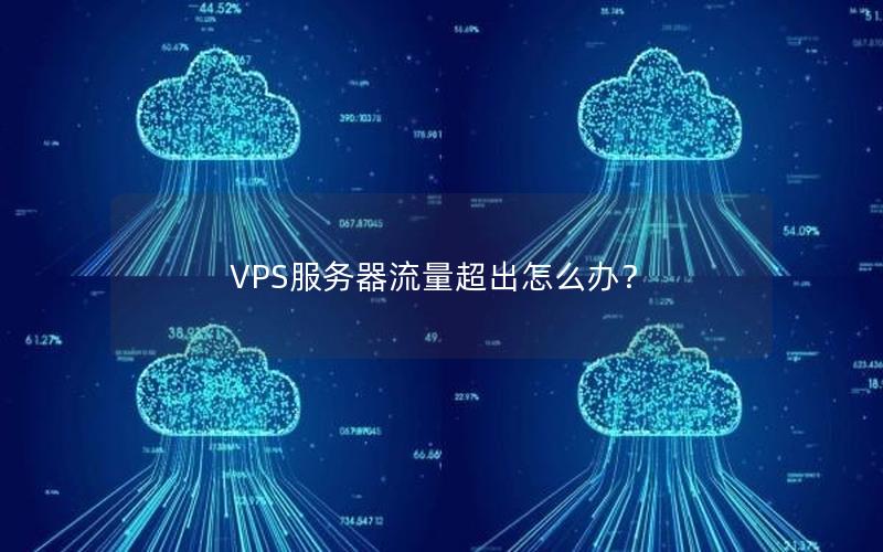 VPS服务器流量超出怎么办？