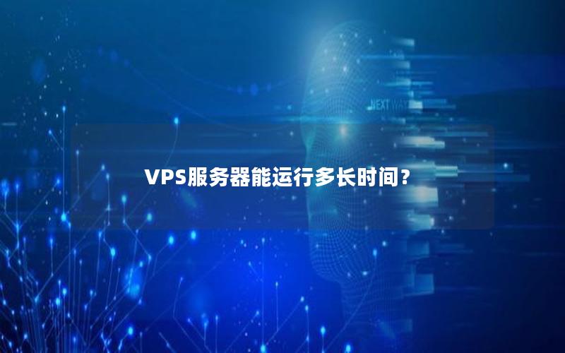 VPS服务器能运行多长时间？