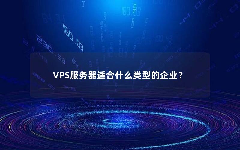 VPS服务器适合什么类型的企业？