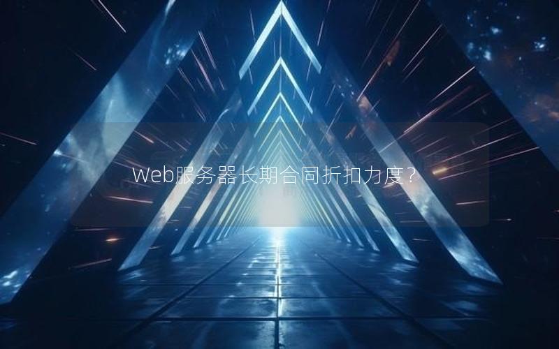 Web服务器长期合同折扣力度？