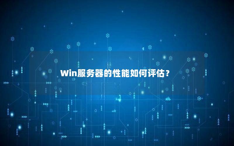 Win服务器的性能如何评估？