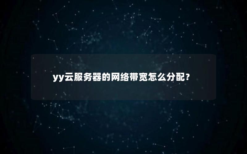 yy云服务器的网络带宽怎么分配？