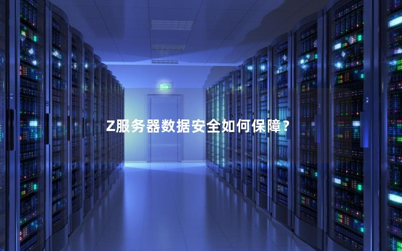 Z服务器数据安全如何保障？