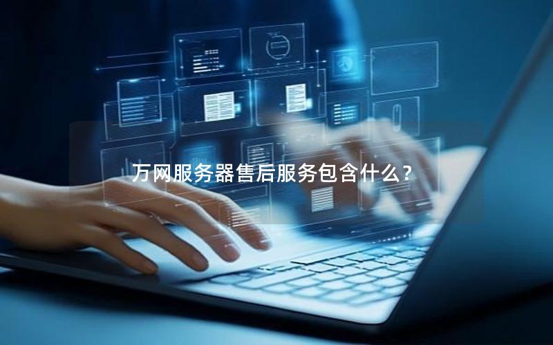万网服务器售后服务包含什么？