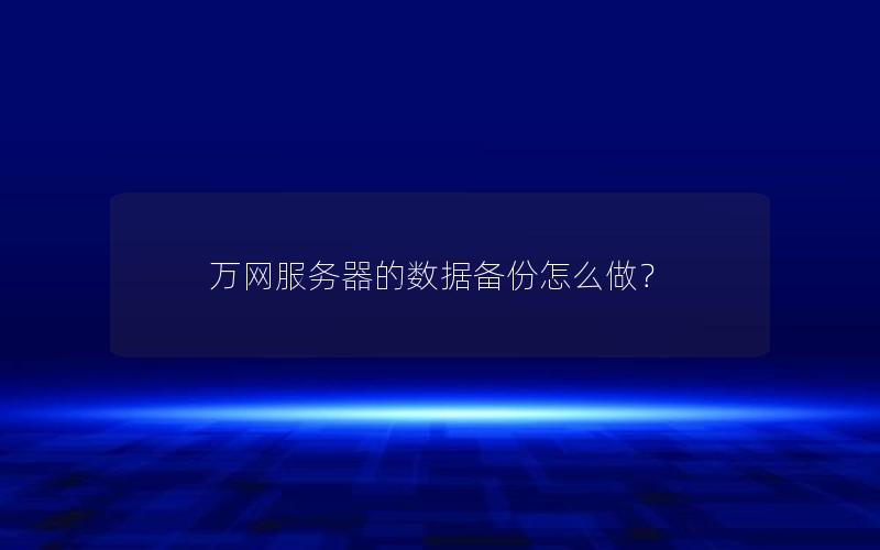 万网服务器的数据备份怎么做？