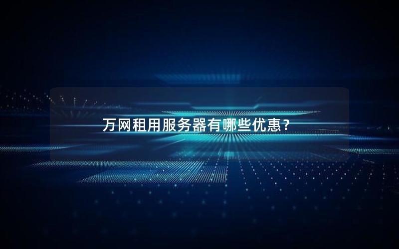 万网租用服务器有哪些优惠？