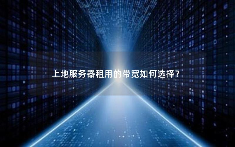 上地服务器租用的带宽如何选择？