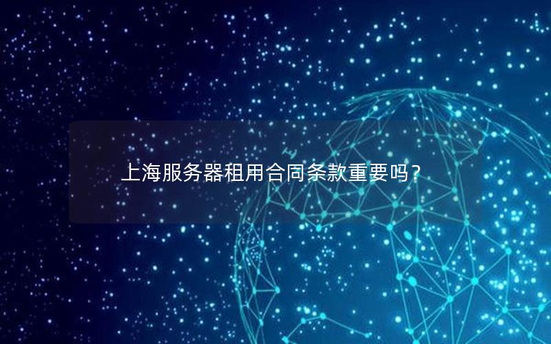 上海服务器租用合同条款重要吗？