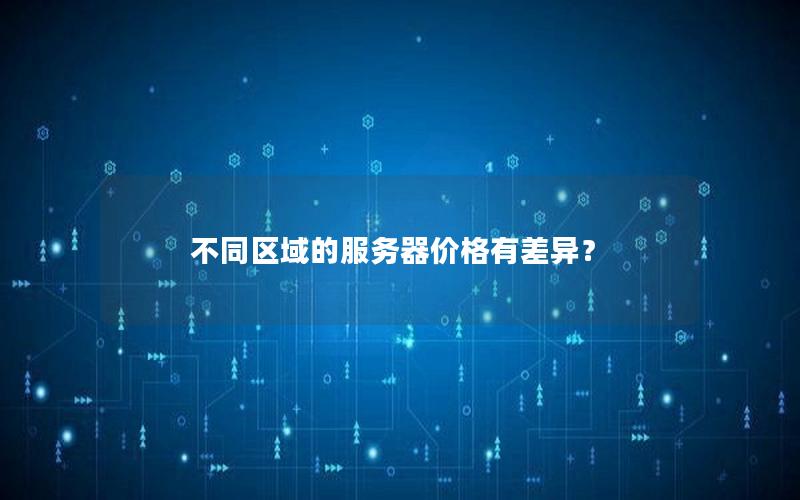 不同区域的服务器价格有差异？