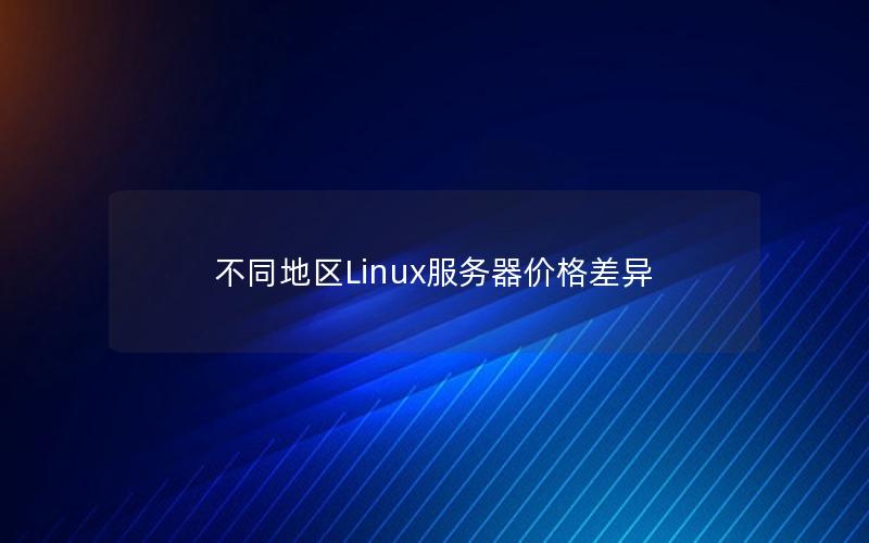不同地区Linux服务器价格差异