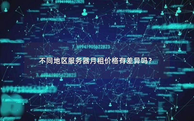 不同地区服务器月租价格有差异吗？