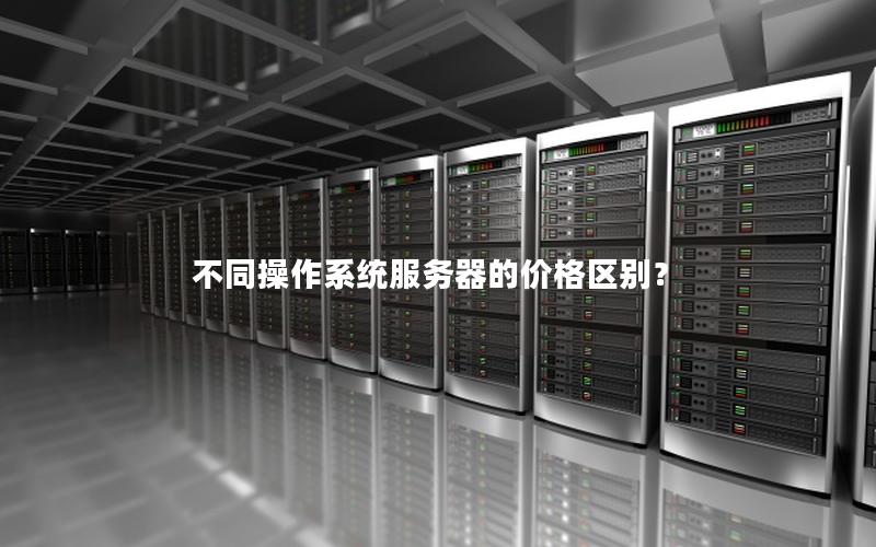 不同操作系统服务器的价格区别？