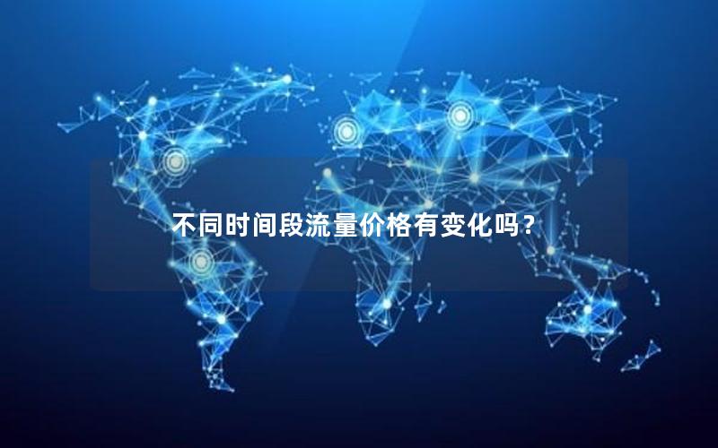 不同时间段流量价格有变化吗？