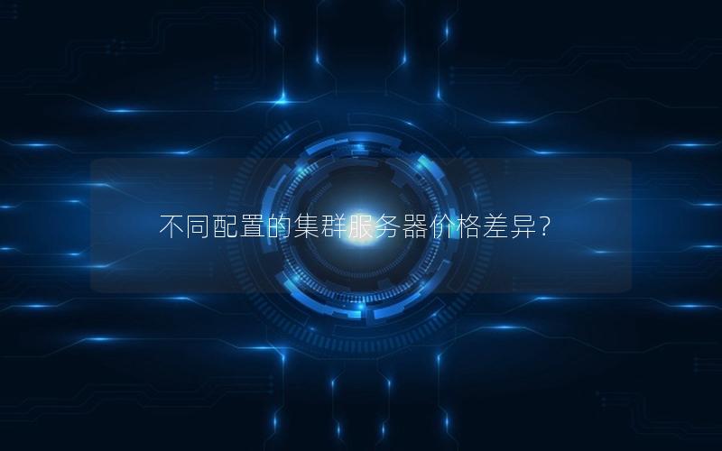 不同配置的集群服务器价格差异？