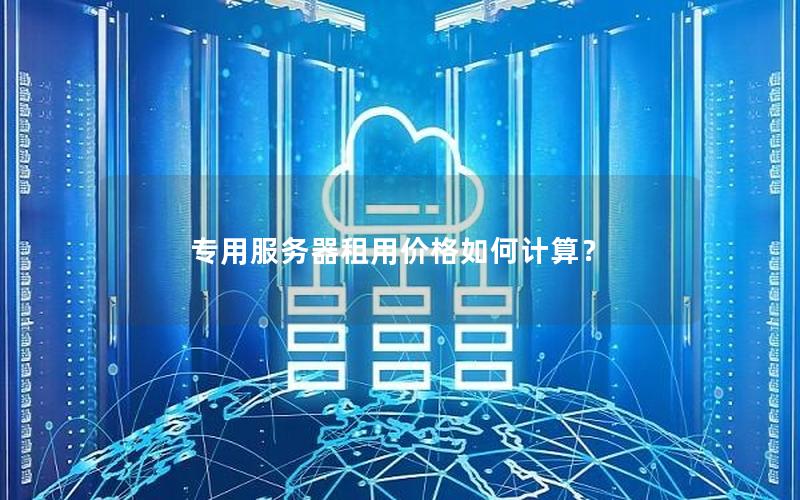 专用服务器租用价格如何计算？