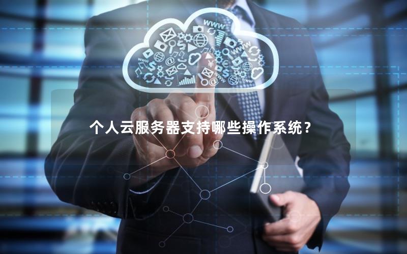 个人云服务器支持哪些操作系统？
