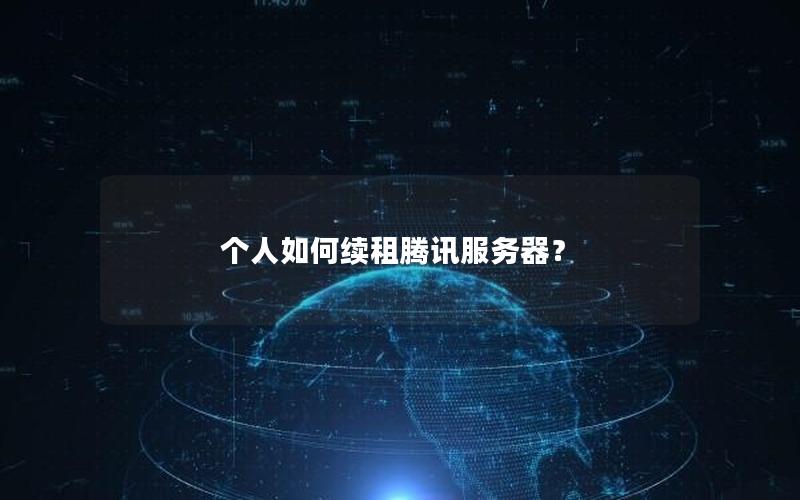 个人如何续租腾讯服务器？
