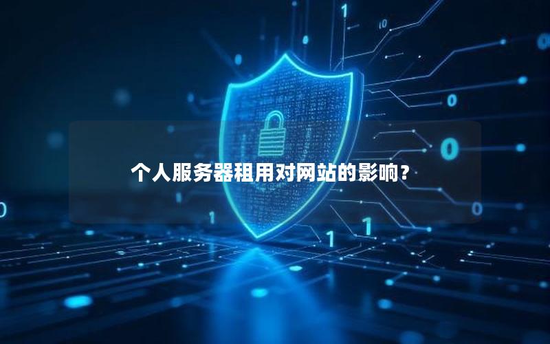 个人服务器租用对网站的影响？