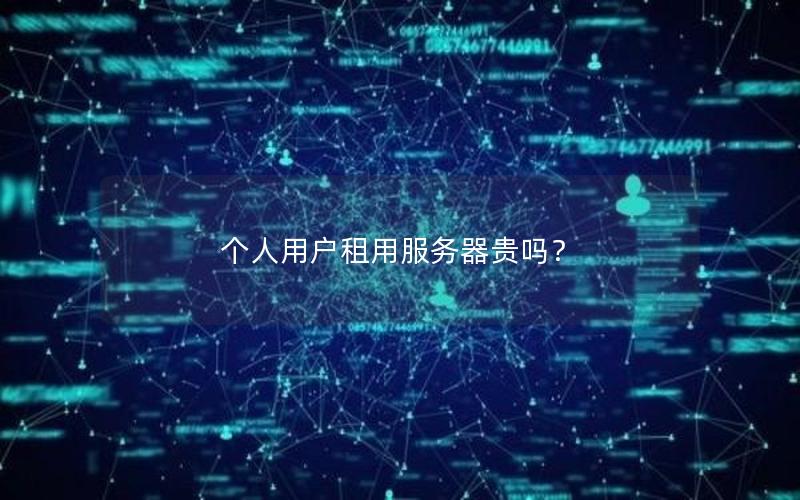 个人用户租用服务器贵吗？