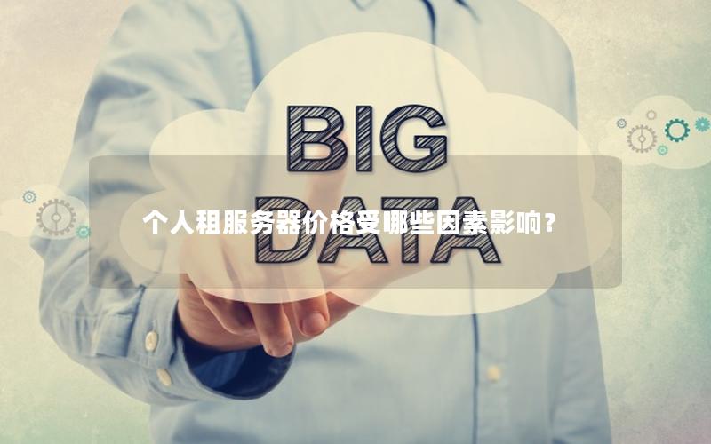 个人租服务器价格受哪些因素影响？