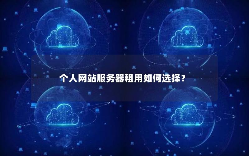 个人网站服务器租用如何选择？
