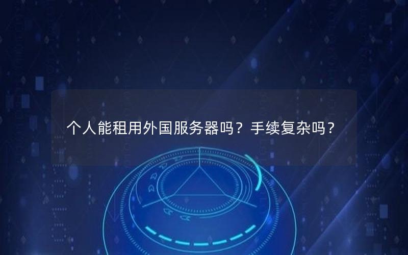 个人能租用外国服务器吗？手续复杂吗？