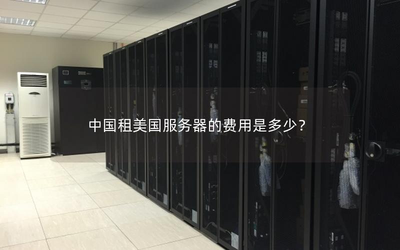 中国租美国服务器的费用是多少？