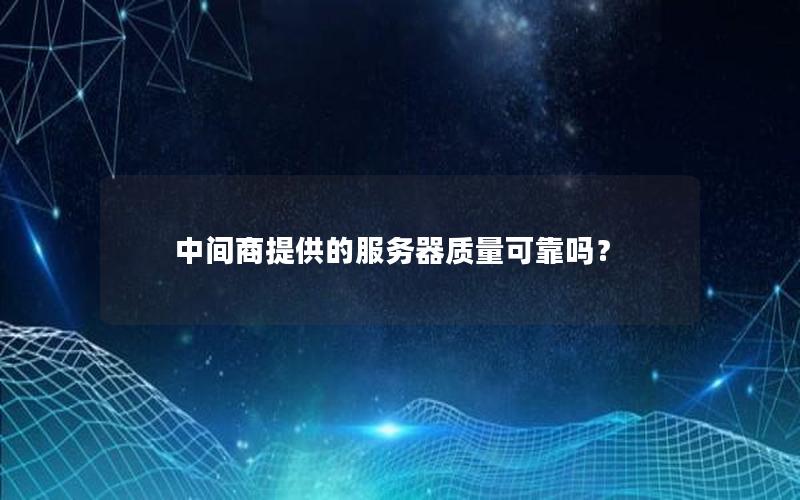 中间商提供的服务器质量可靠吗？