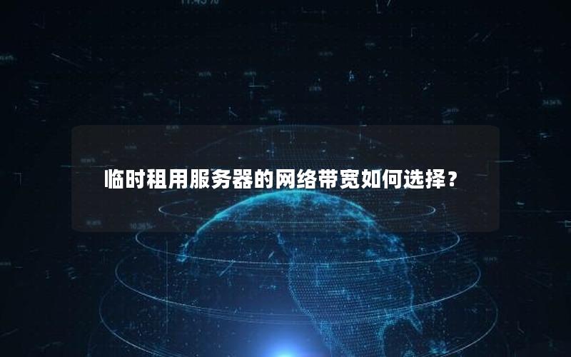 临时租用服务器的网络带宽如何选择？