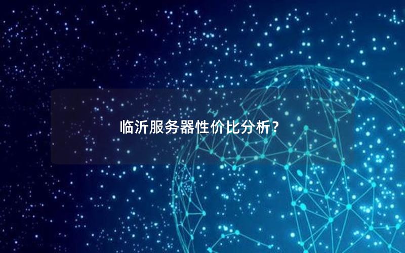 临沂服务器性价比分析？