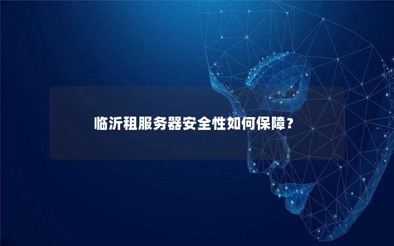 临沂租服务器安全性如何保障？