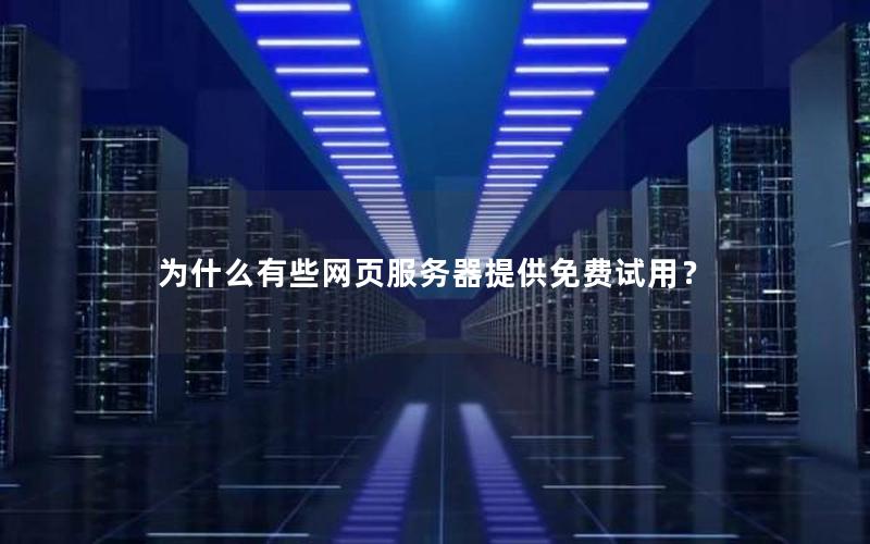 为什么有些网页服务器提供免费试用？