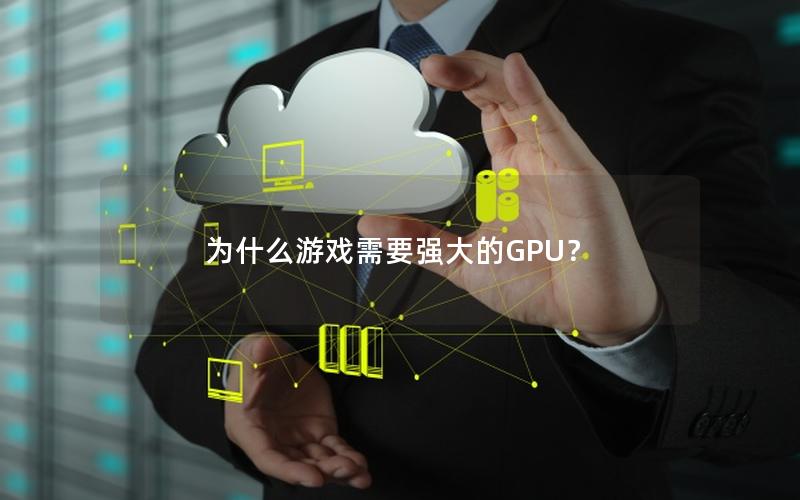 为什么游戏需要强大的GPU？