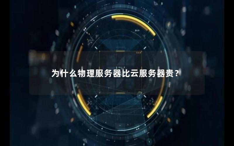 为什么物理服务器比云服务器贵？