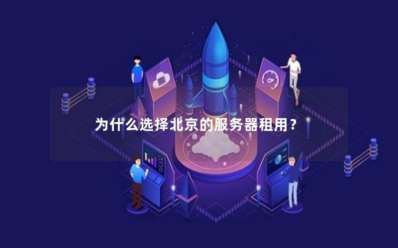 为什么选择北京的服务器租用？