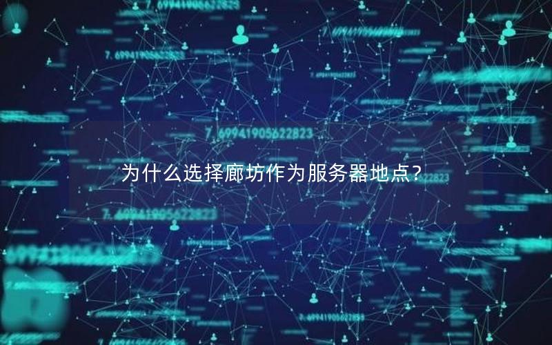 为什么选择廊坊作为服务器地点？