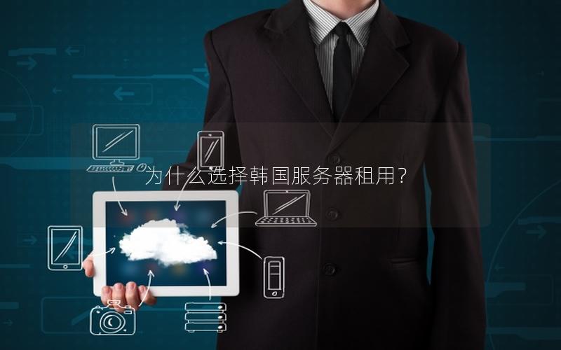 为什么选择韩国服务器租用？