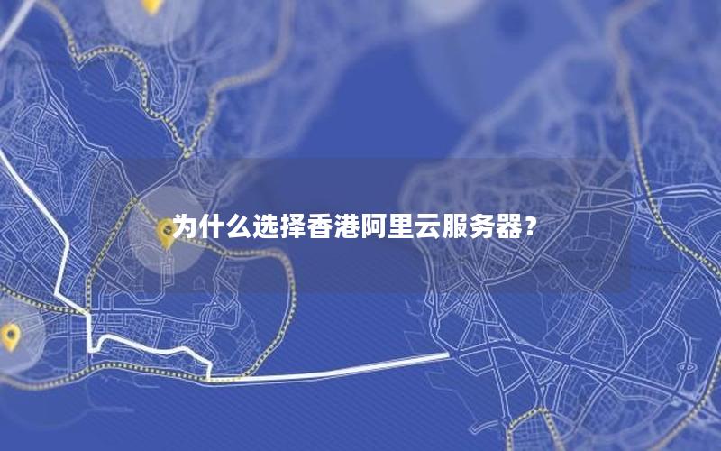 为什么选择香港阿里云服务器？