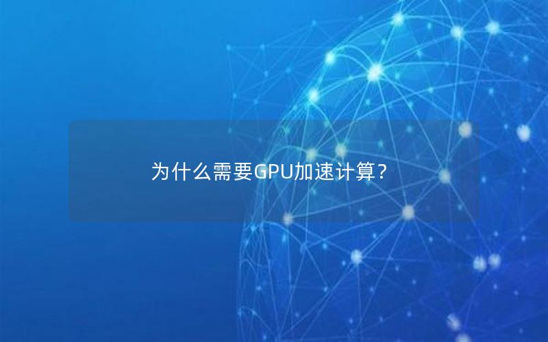 为什么需要GPU加速计算？