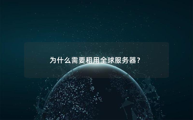 为什么需要租用全球服务器？
